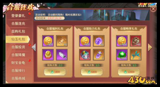 43u《大天神》合服活动